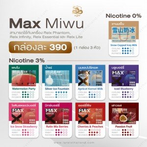 MAX Miwu ราคากล่องละ 390 บาท พร้อมส่ง 9 รสชาติ