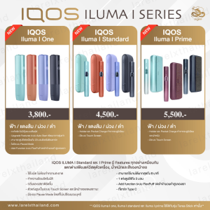 IQOS ILUMA I One, IQOS ILUMA I Standard, IQOS ILUMA I Prime (เครื่องไอคอส อิลูม่า ไอ) รุ่นใหม่! กทมส่งด่วนทันใจ